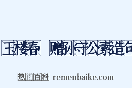 玉楼春·赠孙守公素造句是什么意思的图片